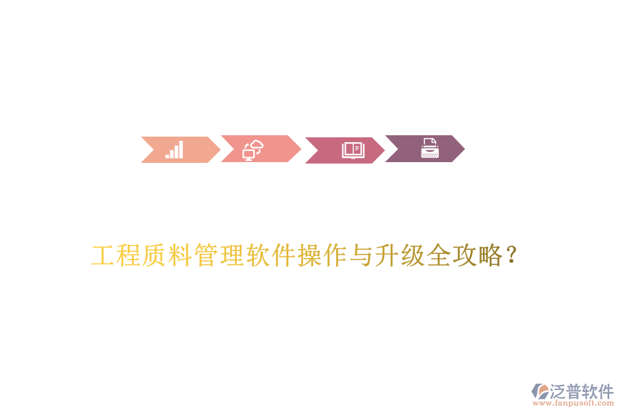 工程質(zhì)料管理軟件操作與升級全攻略？