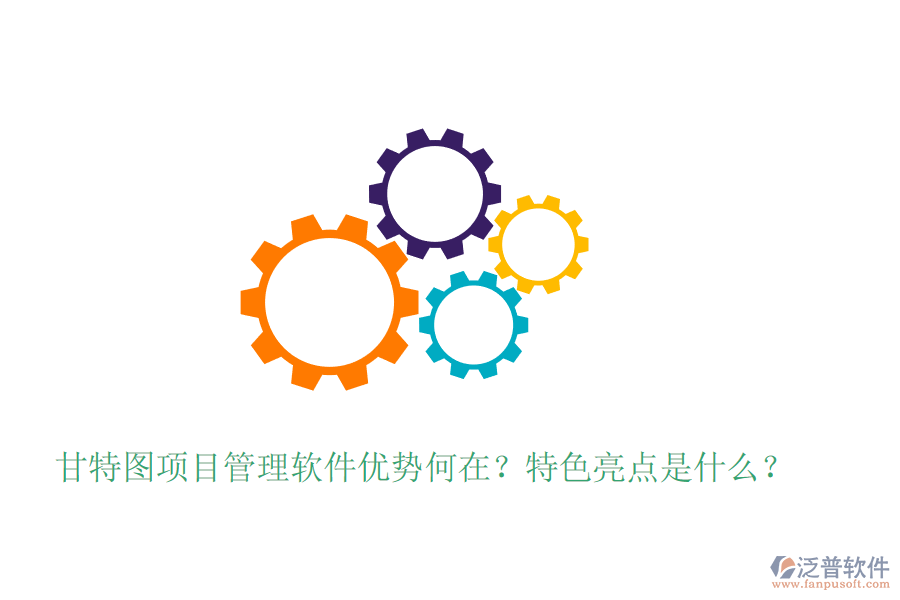 甘特圖項(xiàng)目管理軟件優(yōu)勢(shì)何在？特色亮點(diǎn)是什么？