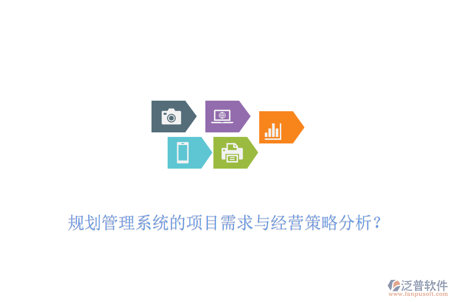 規(guī)劃管理系統(tǒng)的項(xiàng)目需求與經(jīng)營策略分析？