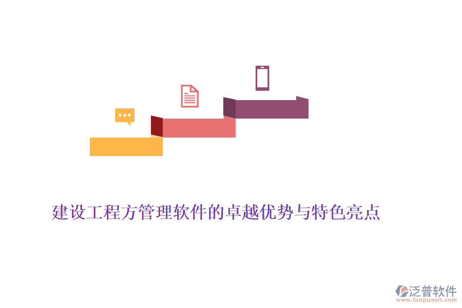 建設(shè)工程方管理軟件的卓越優(yōu)勢(shì)與特色亮點(diǎn)