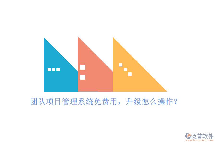 團(tuán)隊(duì)項(xiàng)目管理系統(tǒng)免費(fèi)用，升級(jí)怎么操作?