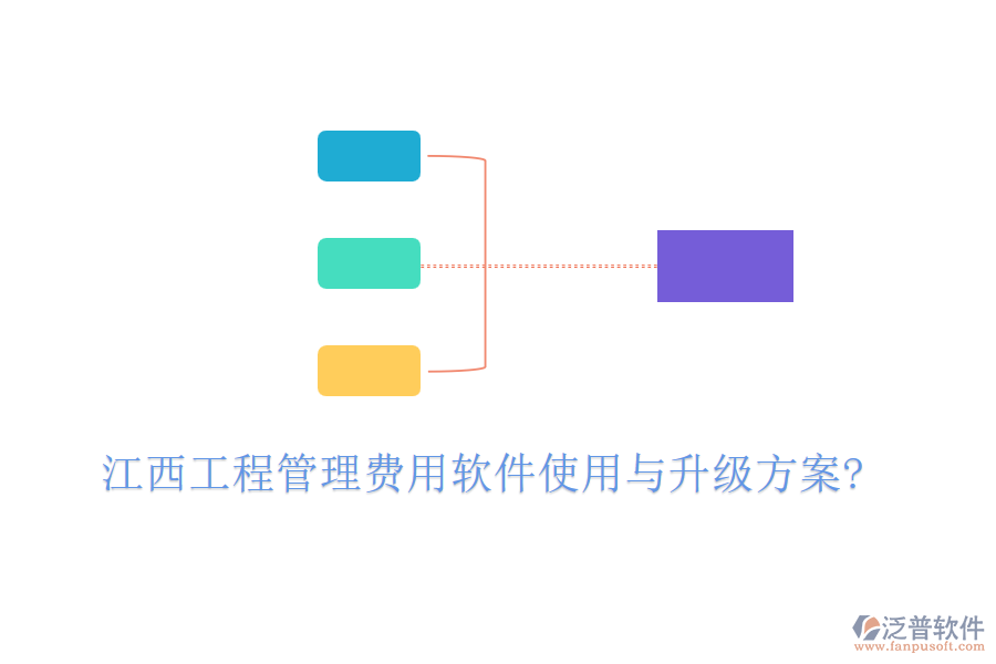 江西工程管理費(fèi)用軟件使用與升級方案?