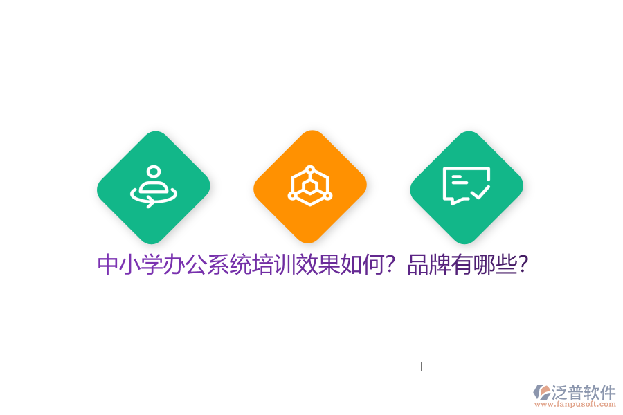 中小學(xué)辦公系統(tǒng)培訓(xùn)效果如何？品牌有哪些？