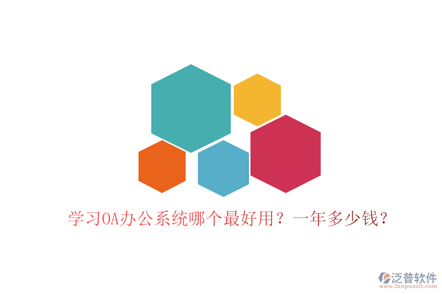  學(xué)習(xí)<a href=http://www.theonlineadagency.com/oa/ target=_blank class=infotextkey>OA辦公系統(tǒng)</a>哪個最好用？一年多少錢？
