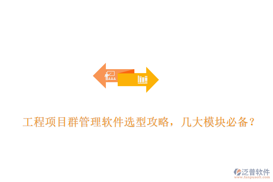 工程項(xiàng)目群管理軟件選型攻略，幾大模塊必備？