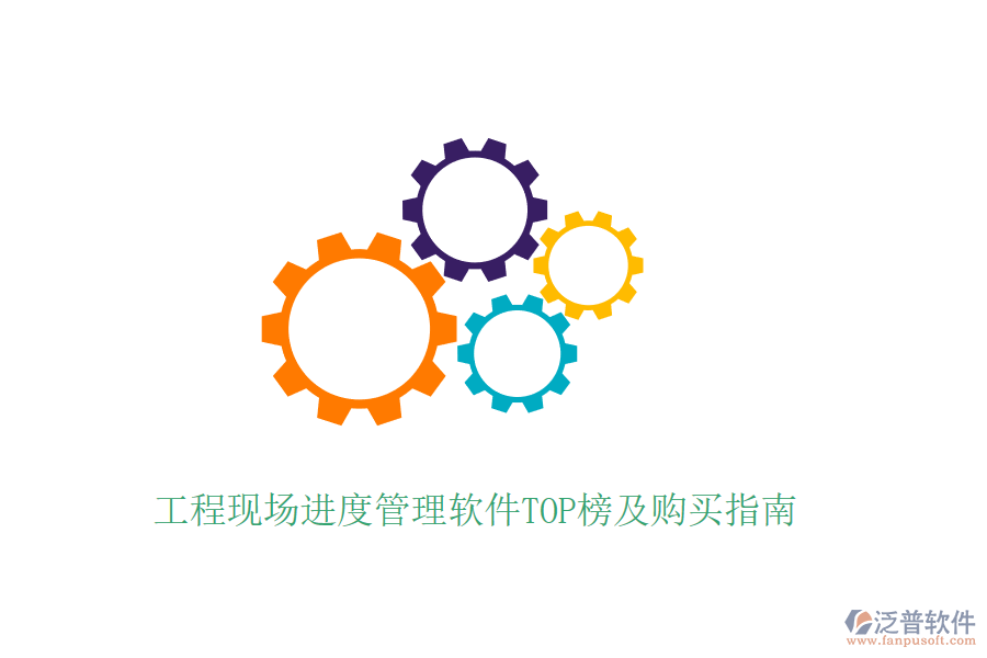 工程現(xiàn)場進度管理軟件TOP榜及購買指南