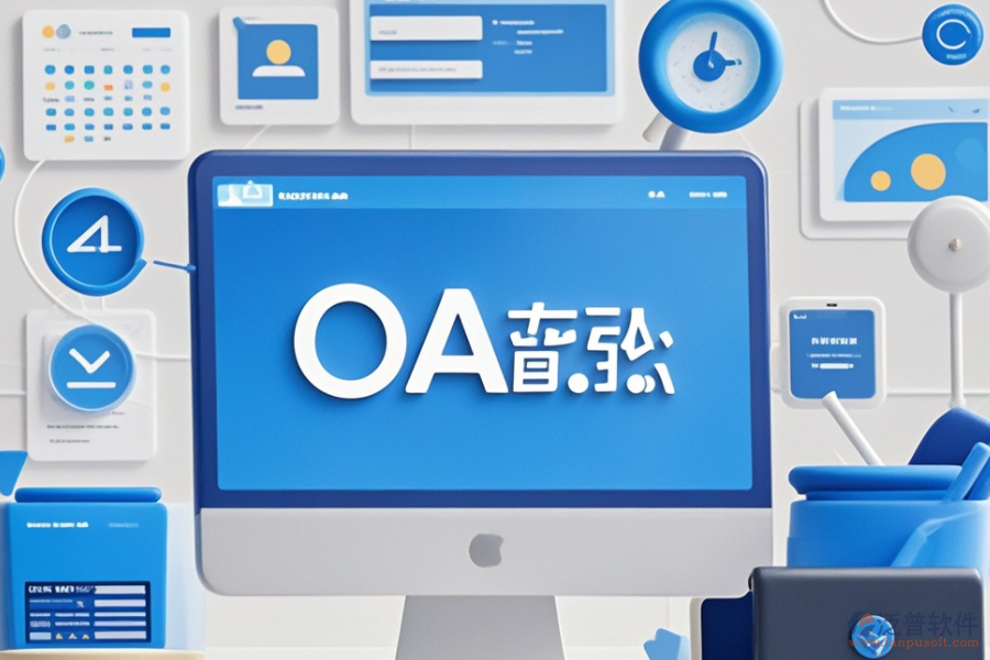 計(jì)算機(jī)OA管理系統(tǒng)品牌對(duì)比，哪個(gè)更合適？