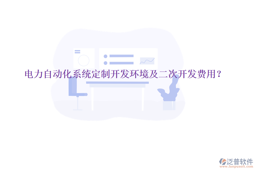  電力自動(dòng)化系統(tǒng)定制開發(fā)環(huán)境及二次開發(fā)費(fèi)用？