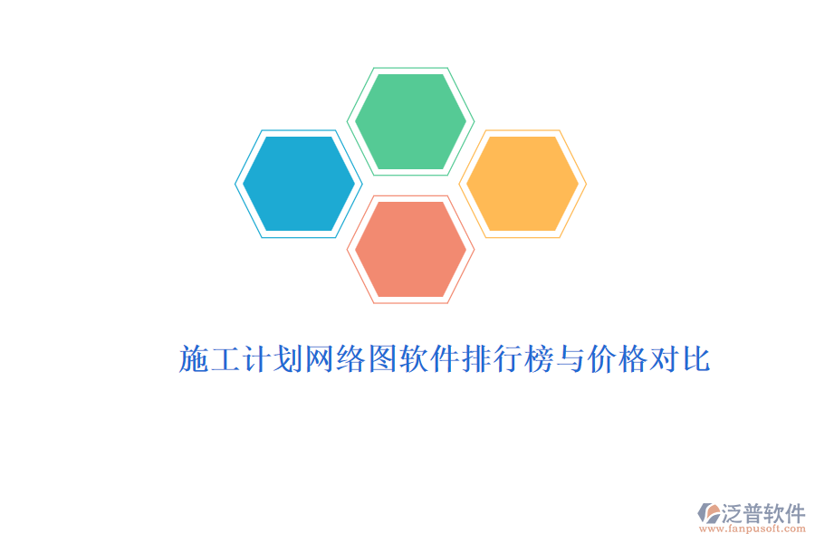 施工計劃網(wǎng)絡(luò)圖軟件排行榜與價格對比