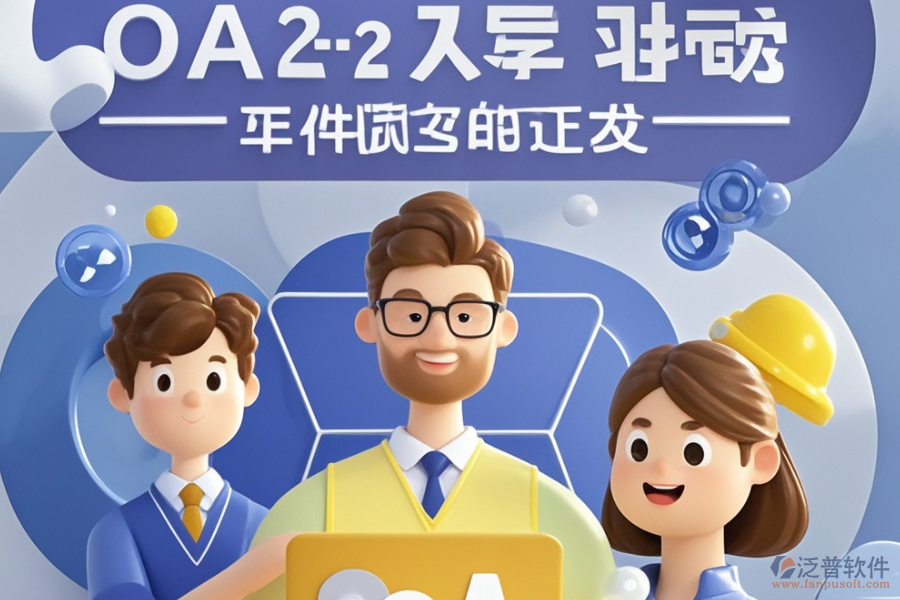 項目OA管理系統(tǒng)優(yōu)選類型？購買價格參考？