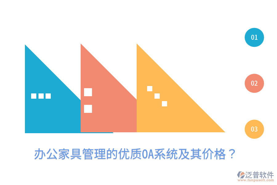  辦公家具管理的優(yōu)質(zhì)OA系統(tǒng)及其價格？