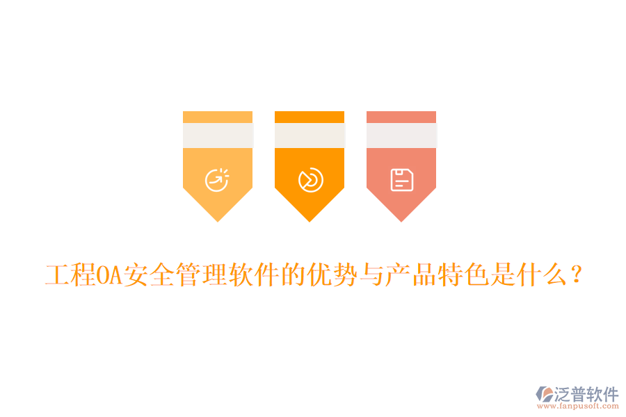 工程OA安全管理軟件的優(yōu)勢與產(chǎn)品特色是什么？