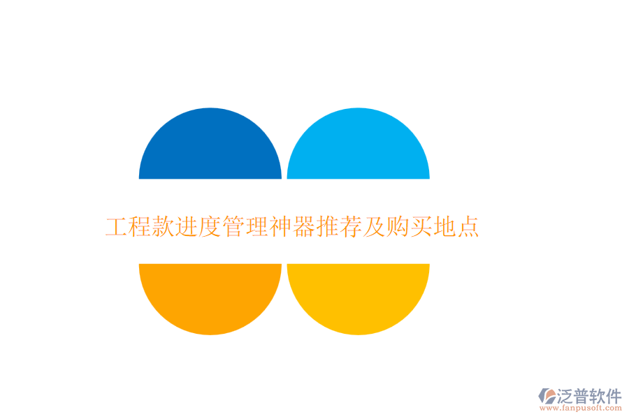 工程款進(jìn)度管理神器推薦及購(gòu)買(mǎi)地點(diǎn)
