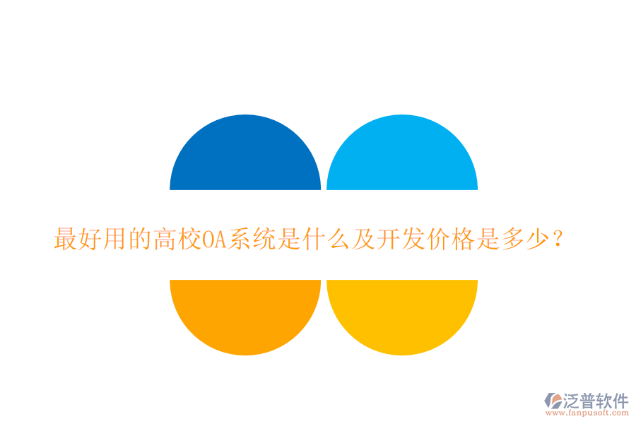  最好用的高校OA系統(tǒng)是什么及開發(fā)價格是多少？