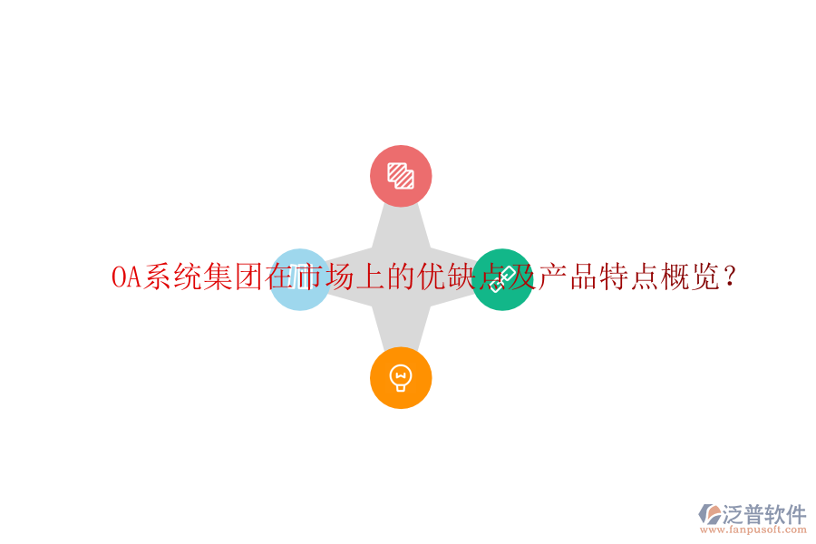  OA系統(tǒng)集團在市場上的優(yōu)缺點及產(chǎn)品特點概覽？