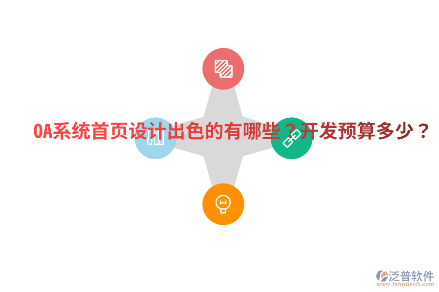  OA系統(tǒng)首頁(yè)設(shè)計(jì)出色的有哪些？開(kāi)發(fā)預(yù)算多少？