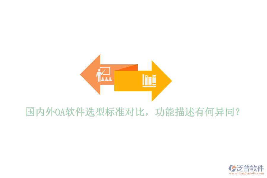  國(guó)內(nèi)外OA軟件選型標(biāo)準(zhǔn)對(duì)比，功能描述有何異同？