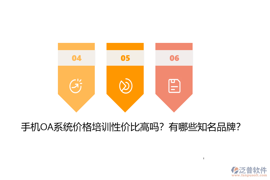 手機(jī)OA系統(tǒng)價(jià)格培訓(xùn)性價(jià)比高嗎？有哪些知名品牌？