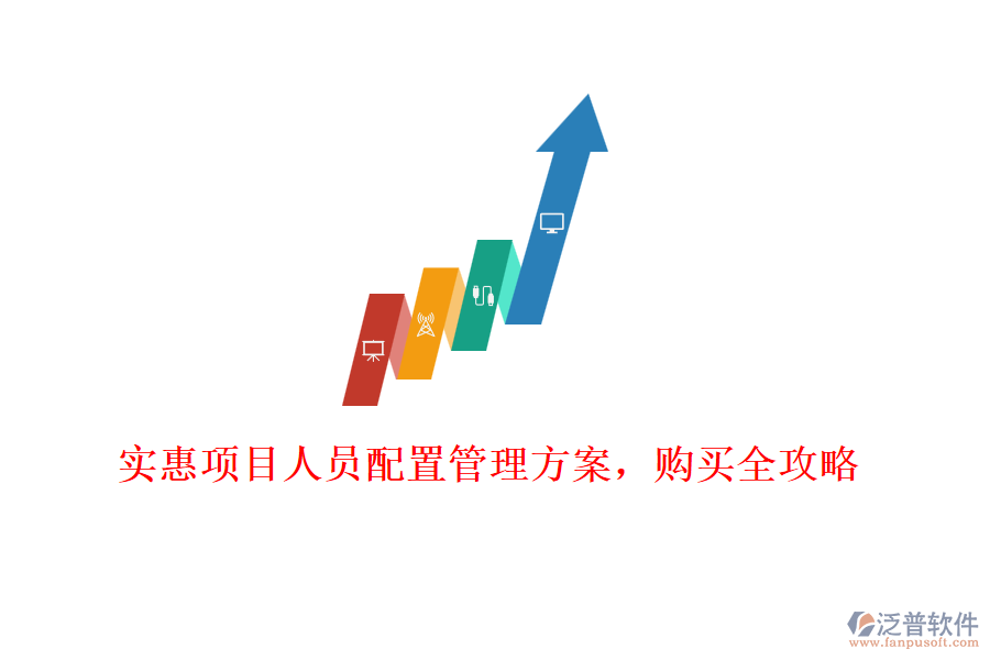實惠項目人員配置管理方案，購買全攻略