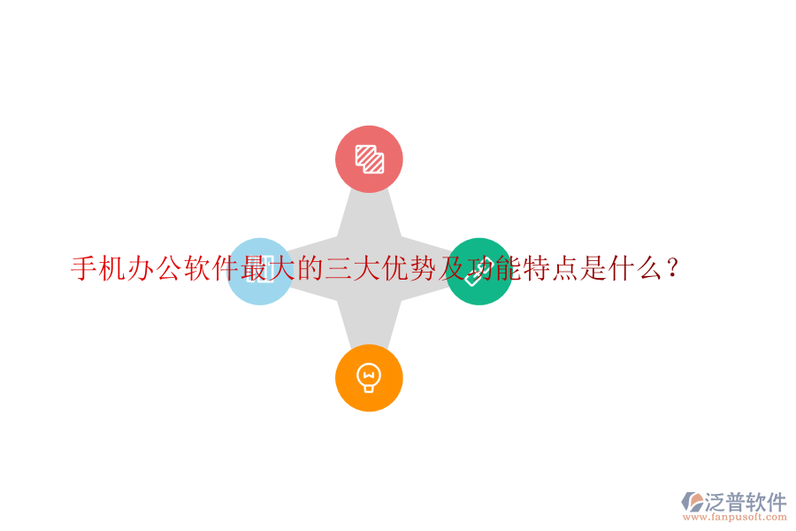 手機(jī)辦公軟件最大的三大優(yōu)勢(shì)及功能特點(diǎn)是什么？
