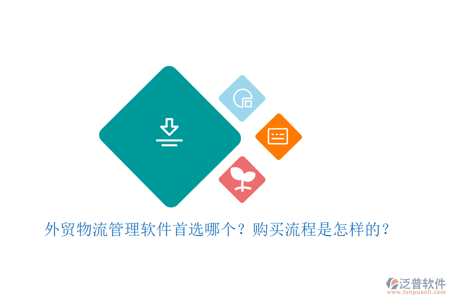 外貿(mào)物流管理軟件首選哪個(gè)？購買流程是怎樣的？