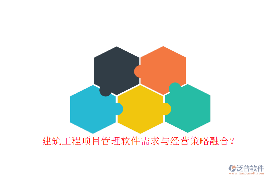 建筑工程項目管理軟件需求與經營策略融合?