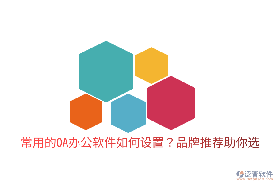  常用的OA辦公軟件如何設置？品牌推薦助你選