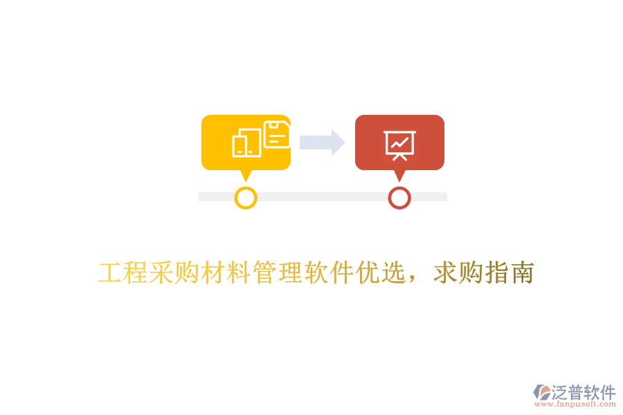 工程采購材料管理軟件優(yōu)選，求購指南