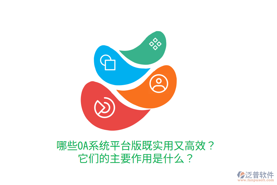  哪些OA系統(tǒng)平臺版既實用又高效？它們的主要作用是什么？     