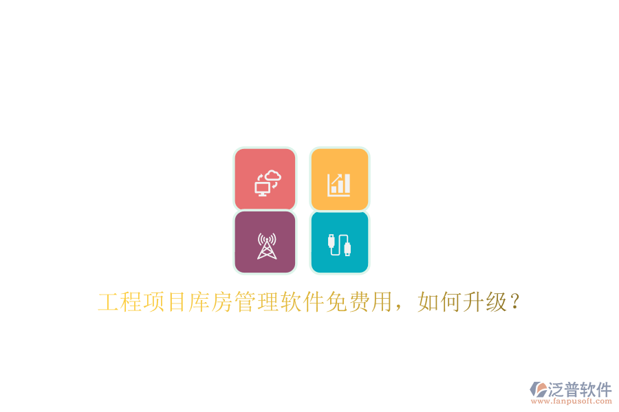 工程項(xiàng)目庫房管理軟件免費(fèi)用，如何升級?