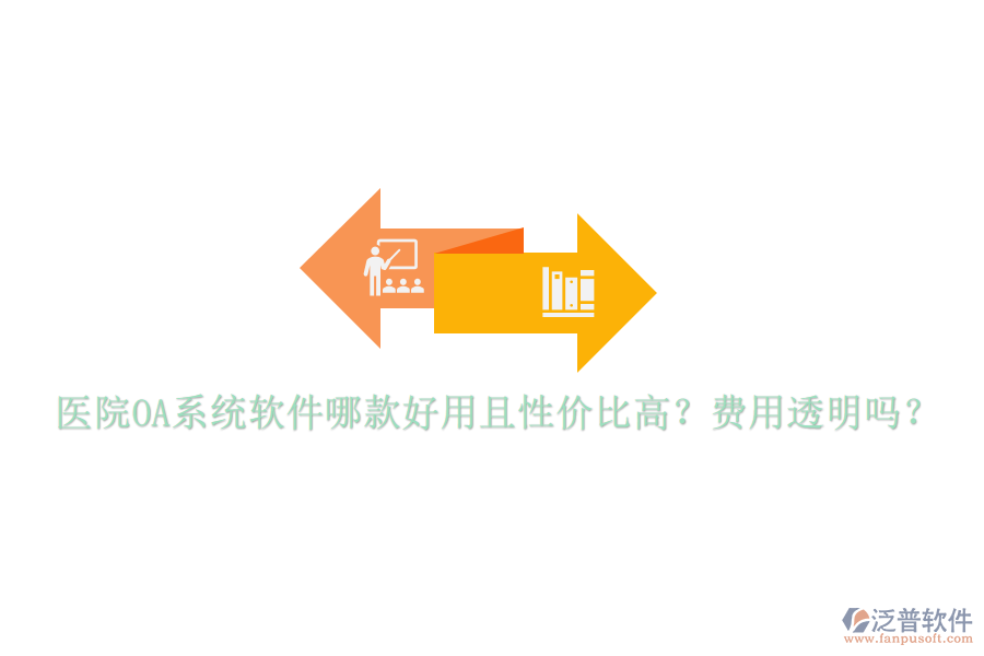  醫(yī)院OA系統(tǒng)軟件哪款好用且性價(jià)比高？費(fèi)用透明嗎？