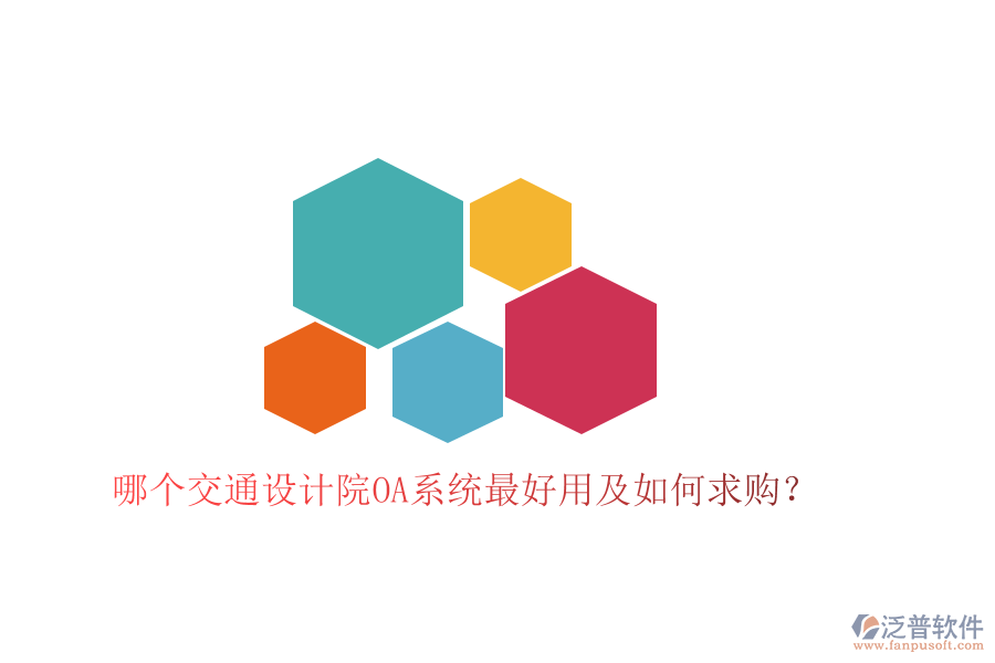  哪個交通設計院OA系統(tǒng)最好用及如何求購？