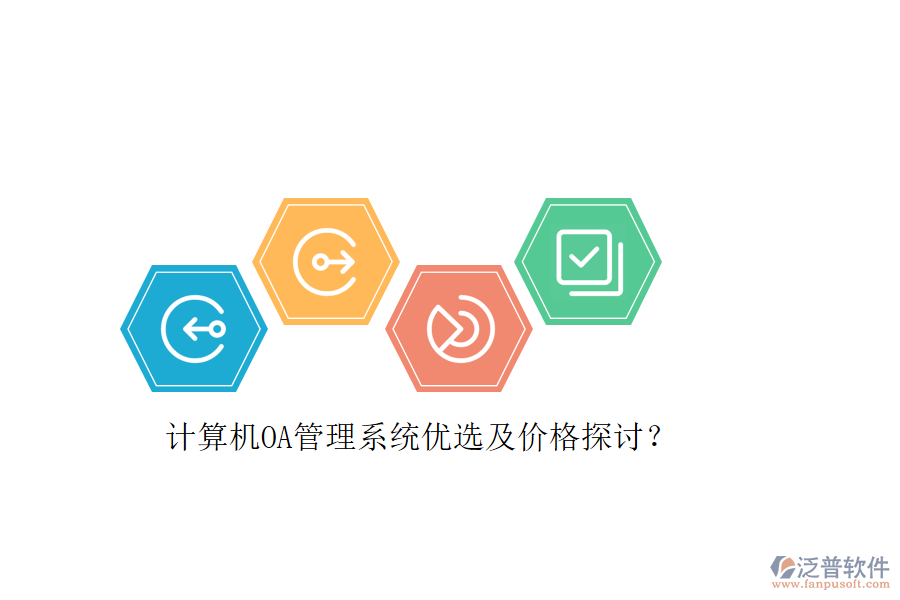 計(jì)算機(jī)OA管理系統(tǒng)優(yōu)選及價(jià)格探討？