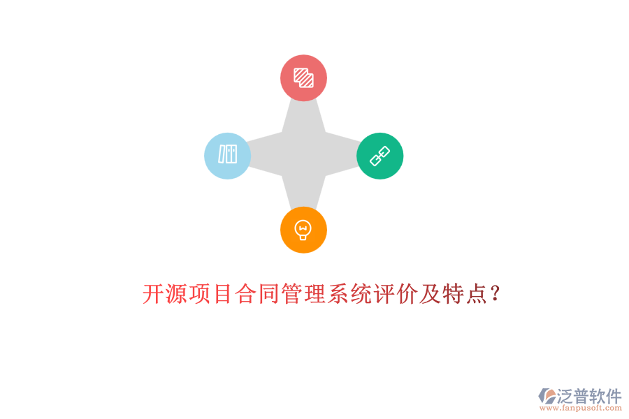 開源項(xiàng)目合同管理系統(tǒng)評價(jià)及特點(diǎn)？