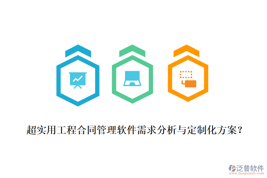 超實(shí)用工程合同管理軟件需求分析與定制化方案？