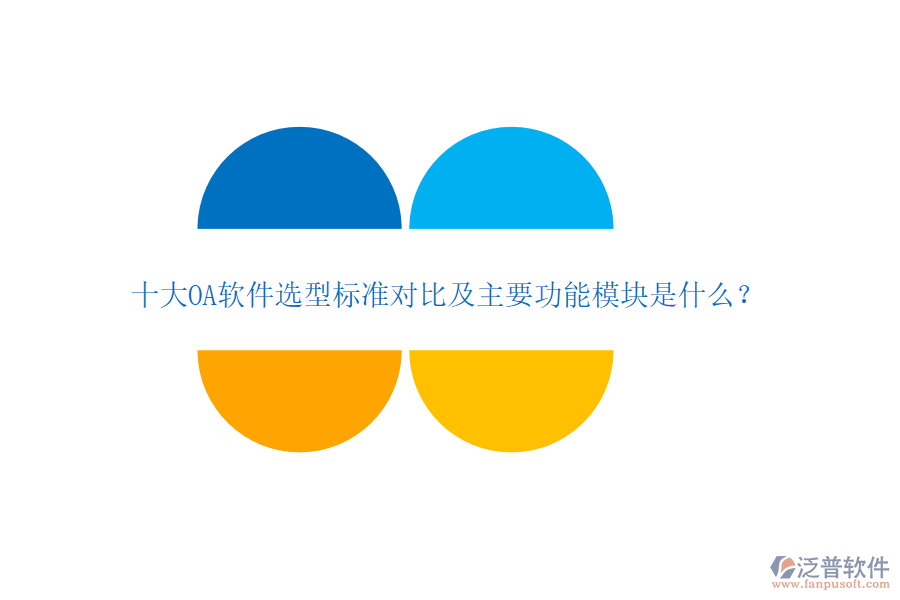 十大OA軟件選型標準對比及主要功能模塊是什么？