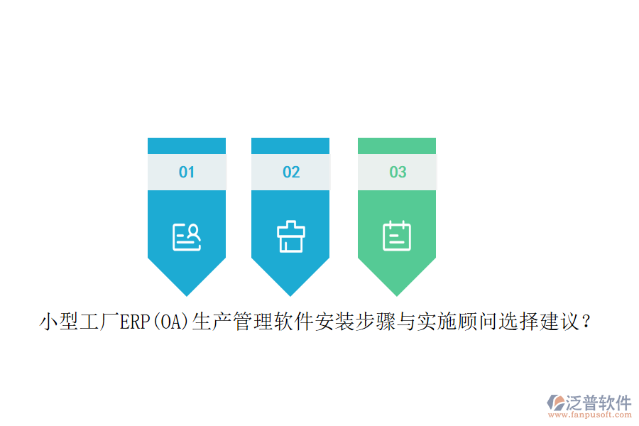 小型工廠ERP(OA)生產(chǎn)管理軟件安裝步驟與實(shí)施顧問(wèn)選擇建議？