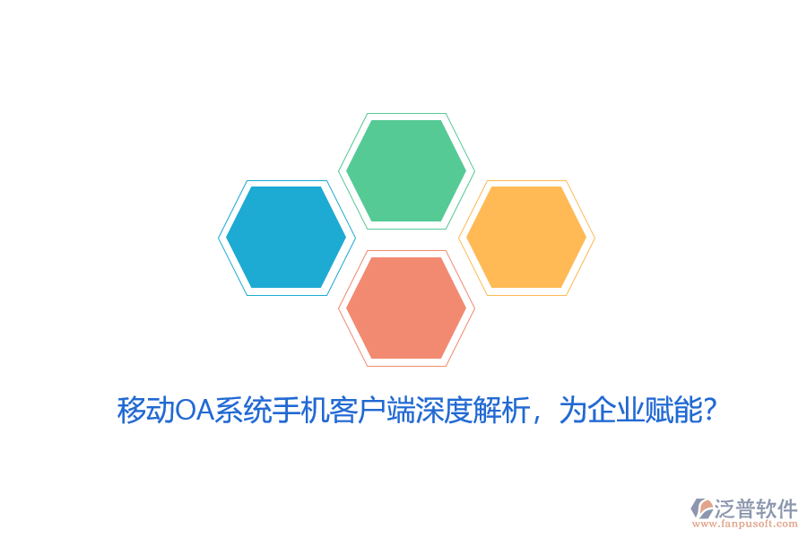 移動OA系統(tǒng)手機客戶端深度解析，為企業(yè)賦能？