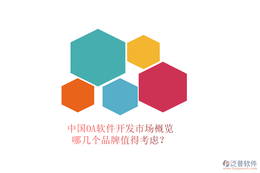 中國OA軟件開發(fā)市場概覽，哪幾個品牌值得考慮？