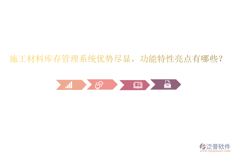 施工材料庫存管理系統(tǒng)優(yōu)勢盡顯，功能特性亮點有哪些？