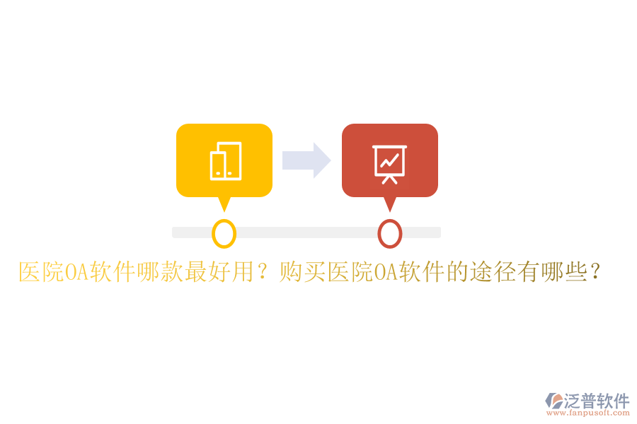  醫(yī)院OA軟件哪款最好用？購買醫(yī)院OA軟件的途徑有哪些？