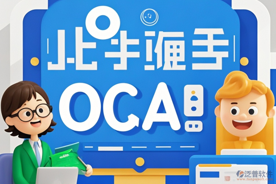 OA企業(yè)辦公管理系統(tǒng)公司，品牌實(shí)力大比拼