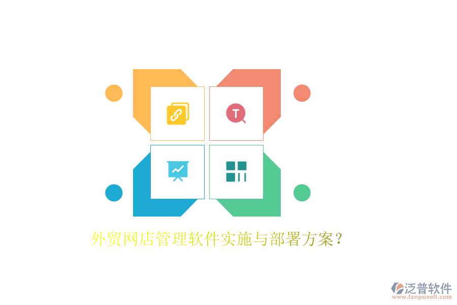 外貿(mào)網(wǎng)店管理軟件實(shí)施與部署方案？