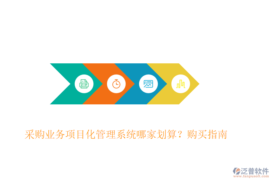采購業(yè)務(wù)項目化管理系統(tǒng)哪家劃算？購買指南