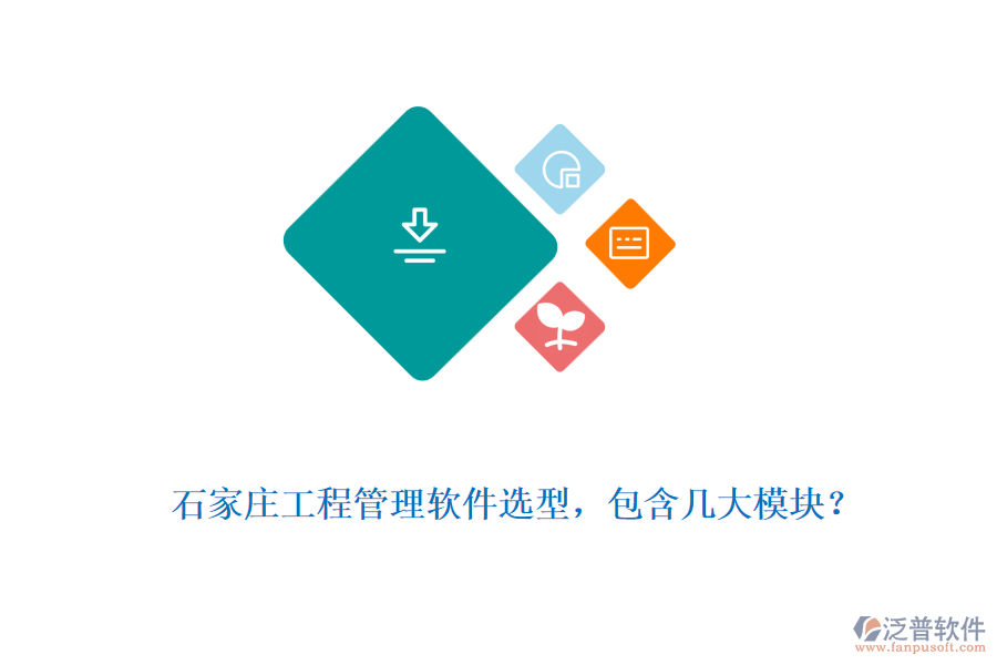  石家莊工程管理軟件選型，包含幾大模塊？