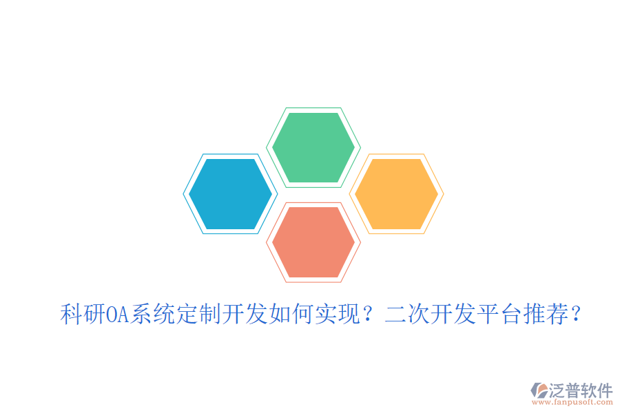  科研OA系統(tǒng)定制開發(fā)如何實現(xiàn)？二次開發(fā)平臺推薦？