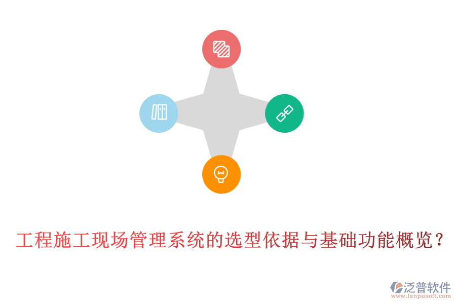 工程施工現(xiàn)場管理系統(tǒng)的選型依據(jù)與基礎(chǔ)功能概覽？
