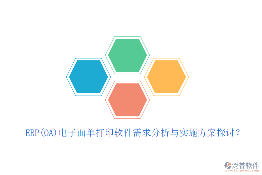 ERP(OA)電子面單打印軟件需求分析與實施方案探討？