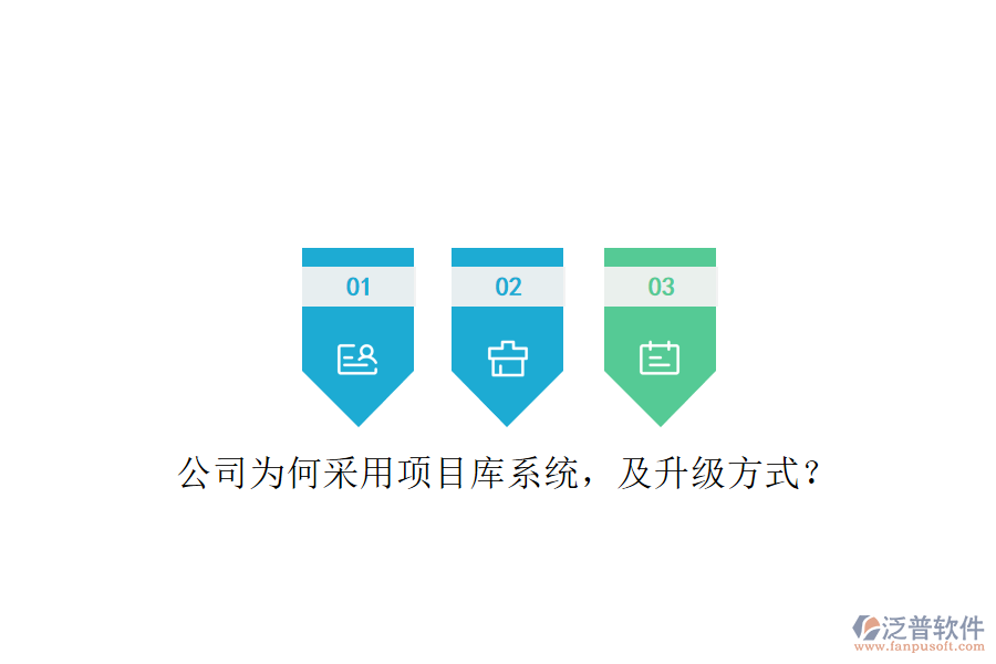 公司為何采用項(xiàng)目庫(kù)系統(tǒng)，及升級(jí)方式?