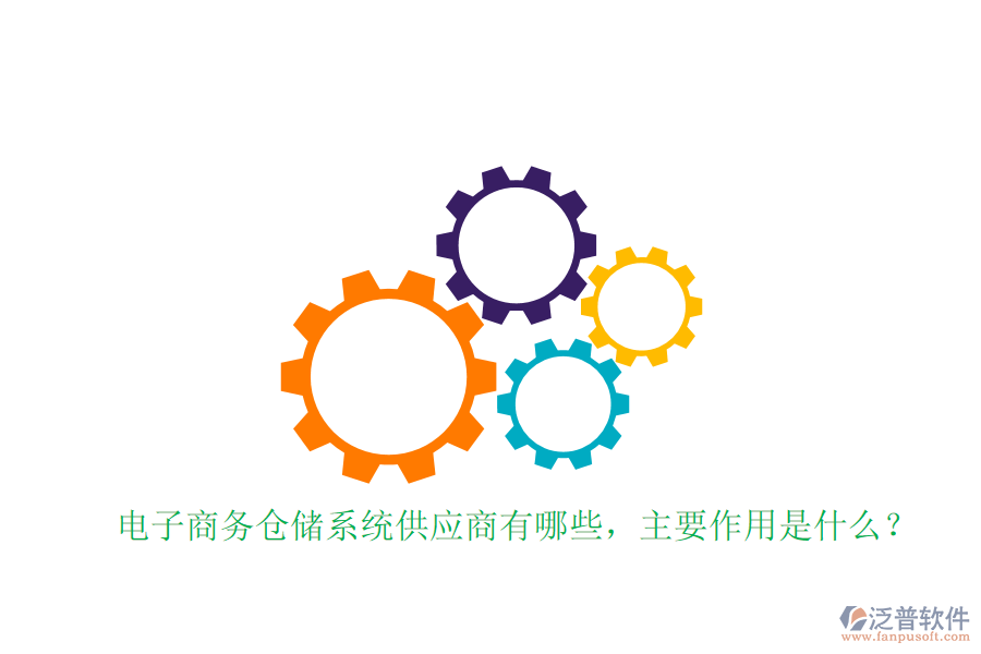 電子商務(wù)倉儲(chǔ)系統(tǒng)供應(yīng)商有哪些，主要作用是什么？